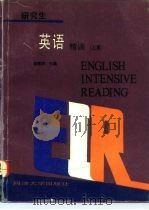 研究生英语精读  上（1992 PDF版）