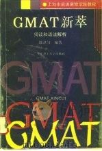 GMAT新萃 阅读和语法解析   1993  PDF电子版封面  7562803978  陈湛匀编著 