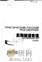 实用俄语会话   1998  PDF电子版封面  7200032840  汪震球，赵瑞平主编 