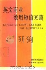 英文商业效用短信99篇   1991  PDF电子版封面  7506211505  陈富强编 