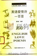 英语爱情诗一百首  英汉对照（1993 PDF版）