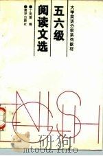 五六级阅读文选   1996  PDF电子版封面  7502741305  丁宪理编 