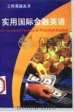 实用国际金融英语（1997 PDF版）