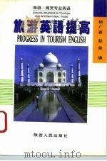 旅游英语提高（1994 PDF版）