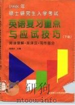 1998年硕士研究生入学考试英语复习重点与应试技巧  下  阅读理解·英译汉·写作部分   1997  PDF电子版封面  7810452746  杨福全主编 