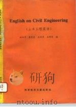 土木工程英语（1994 PDF版）
