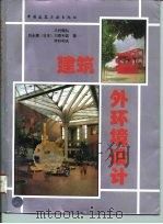 建筑外环境设计   1996  PDF电子版封面  7112026792  刘永德等著 
