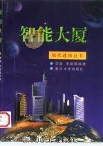 智能大厦（1997 PDF版）
