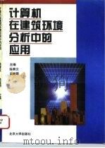 计算机在建筑环境分析中的应用   1994  PDF电子版封面  7301025130  陈青云，吴毅明主编 