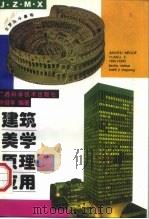 建筑美学原理及应用   1997  PDF电子版封面  7806193979  许祖华编著 