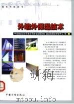 外墙外保温技术（1999 PDF版）
