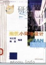 建筑小环境设计   1999  PDF电子版封面  7560819923  刘文军，韩寂编著 