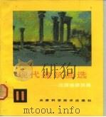 现代建筑画选  11  汪国瑜建筑画（1992 PDF版）
