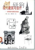 现代建筑与设计  简明现代建筑发展史   1999  PDF电子版封面  7112037484  （英）比尔·里斯贝罗（Bill Riseboro）著；羌苑等 