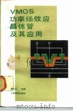 VMOS功率场效应晶体管及其应用（1988 PDF版）