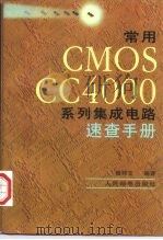 常用CMOS CC4000系列集成电路速查手册   1997  PDF电子版封面  7115065667  杨邦文编著 