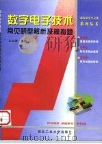 数字电子技术常见题型解析及模拟题   1998  PDF电子版封面  7561210116  王公望主编 