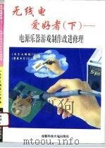 电源乐器游戏制作改进修理   1995  PDF电子版封面  7561629923  《电子文摘报》社，《家庭电子》杂志社 