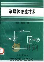 半导体变流技术（1997 PDF版）