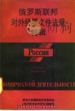俄罗斯联邦对外经贸文件法规特辑   1992  PDF电子版封面     