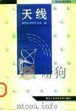 天线   1996  PDF电子版封面  7307022206  朱崇灿等编 