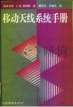 移动天线系统手册   1997  PDF电子版封面  7115064083  （日）藤本共荣（K.Fujimoto），（美）J.R.詹姆斯 