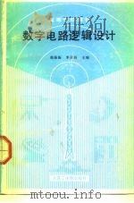 数字电路逻辑设计   1987  PDF电子版封面  7561100213  韩振振，李亚伯主编 