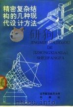 精密复杂结构的几种现代设计方法   1992  PDF电子版封面  7810123181  陈树勋著 