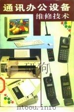 通讯办公设备维修技术（1995 PDF版）
