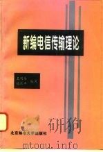 新编电信传输理论   1996  PDF电子版封面  756350236X  王明鉴，施杜平编著 