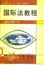 国际法教程   1988  PDF电子版封面  7305002755  韩成栋，潘抱存主编 