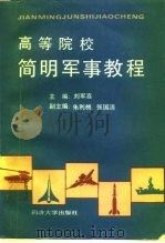 高等院校简明军事教程（1991 PDF版）