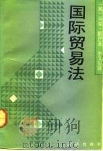 国际贸易法   1992年03月第1版  PDF电子版封面    （英）马克·霍伊 