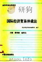 国际经济贸易仲裁法   1995  PDF电子版封面  7800832872  郭寿康，赵秀文主编 