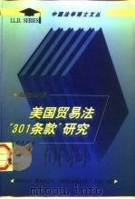 美国贸易法“301条款”研究   1998  PDF电子版封面  7503623683  杨国华著 