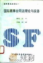 国际商事合同法理论与实务   1995  PDF电子版封面  7562002018  赵威主编；马永双等撰稿 