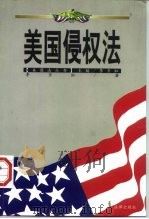 美国侵权法   1999  PDF电子版封面  7503626194  李亚虹著 