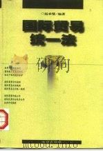 国际贸易统一法   1998  PDF电子版封面  7503625007  赵承璧编著 