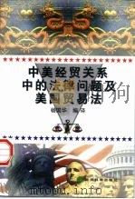中美经贸关系中的法律问题及美国贸易法   1998  PDF电子版封面  7505814656  杨国华编译 