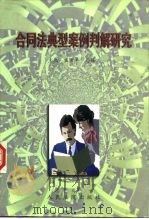 合同法典型案例判解研究   1998  PDF电子版封面  7800566919  王亦平，马强主编 