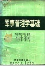 军事管理学基础   1985  PDF电子版封面    邢进等编著 