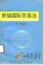 新编国际贸易法   1995  PDF电子版封面  7504421219  何祥编著 