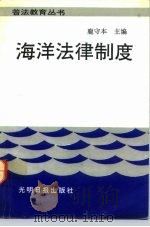 海洋法律制度   1992  PDF电子版封面  7800913171  鹿守本等撰 