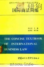 国际商法简编（1992 PDF版）