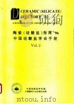 陶瓷（硅酸盐）指南96——中国硅酸盐学会手册 Vol.2 信息篇（1996年09月第1版 PDF版）