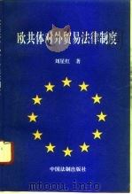 欧共体对外贸易法律制度（1996 PDF版）
