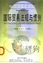 国际贸易法规与惯例   1999  PDF电子版封面  7310012569  金淑云，辛玉兴主编 