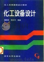 化工设备设计   1996  PDF电子版封面  7302022992  潘国昌，郭庆丰编著 