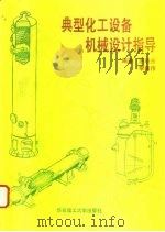 典型化工设备机械设计指导（1995 PDF版）