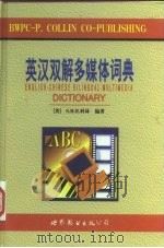 英汉双解多媒体词典   1997  PDF电子版封面  7506231050  （英）S.M.H.科林（S.M.H.Collin）编著；张文 